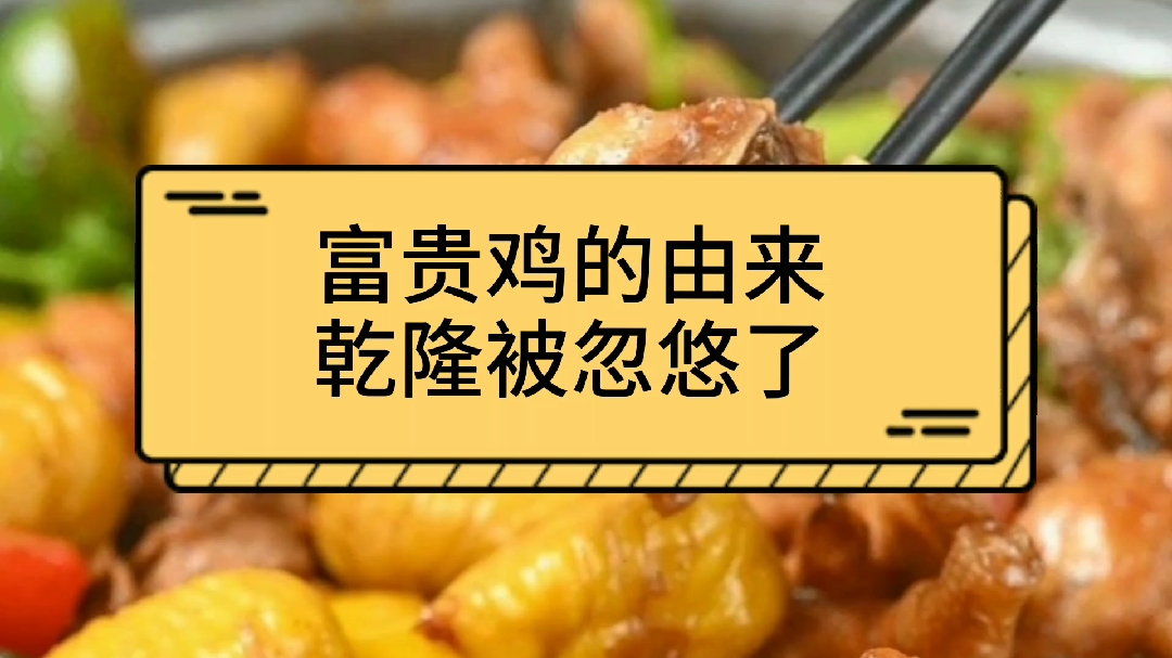 美食文化:富贵鸡,乾隆被忽悠,无奈之举