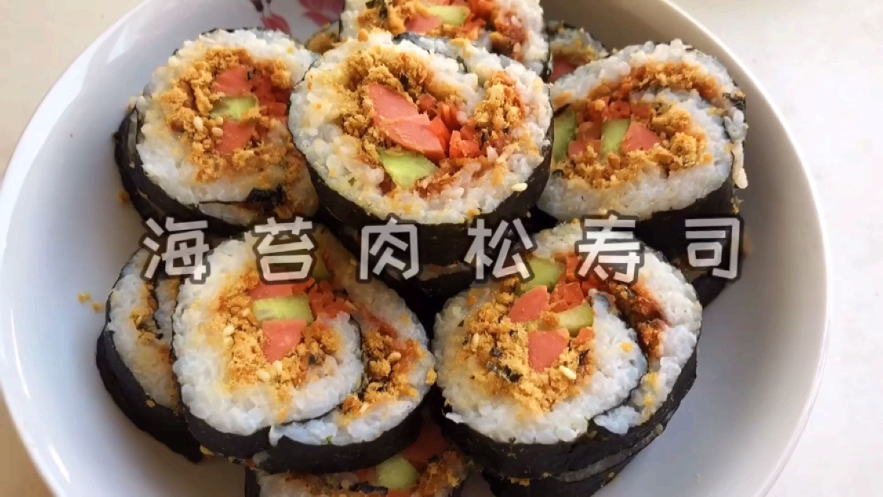 今天做了海苔肉松寿司,太好吃了,做了三次,太美味了!
