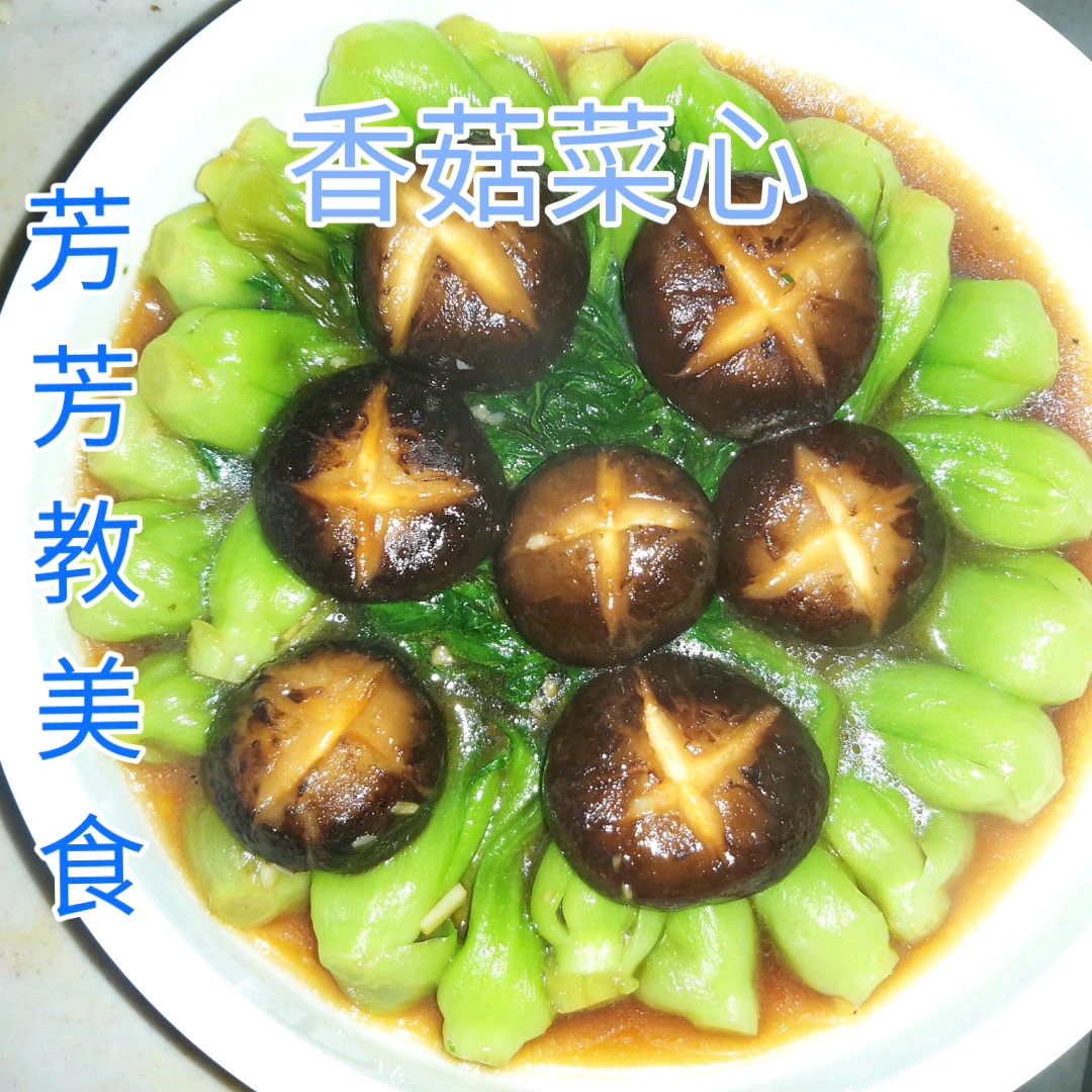上海招牌菜品香菇菜心的制作方法