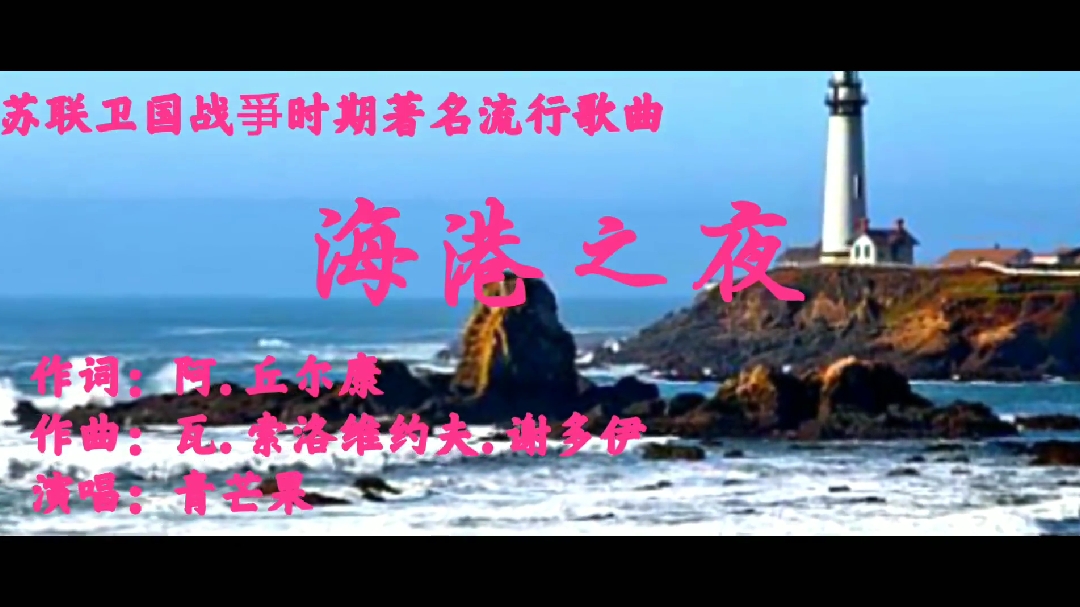 [图]苏联卫国战争时期著名流行歌曲《海港之夜》