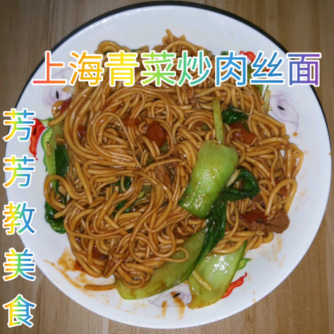 上海怀旧美食青菜肉丝炒面制作方法
