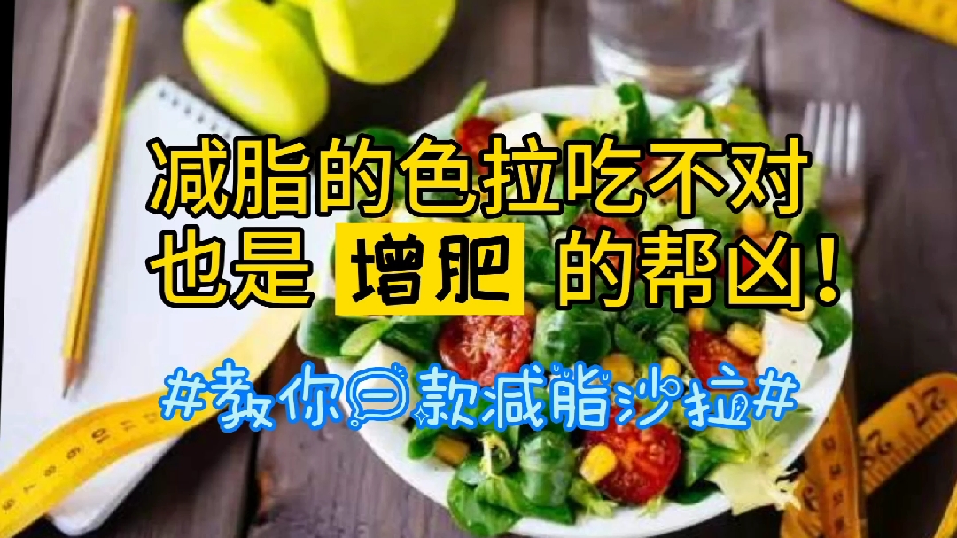 减脂的色拉吃不对,也是增肥的帮凶!教你一款减脂沙拉…