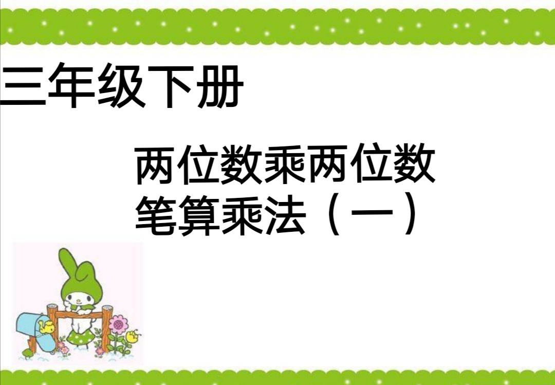 [图]两位数乘两位数 笔算 不进位乘法