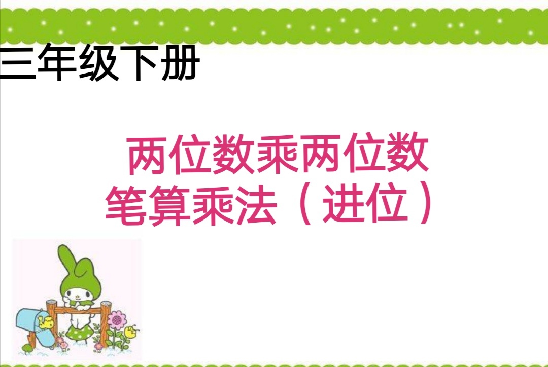 [图]三年级下册——两位数乘两位数笔算进位乘法