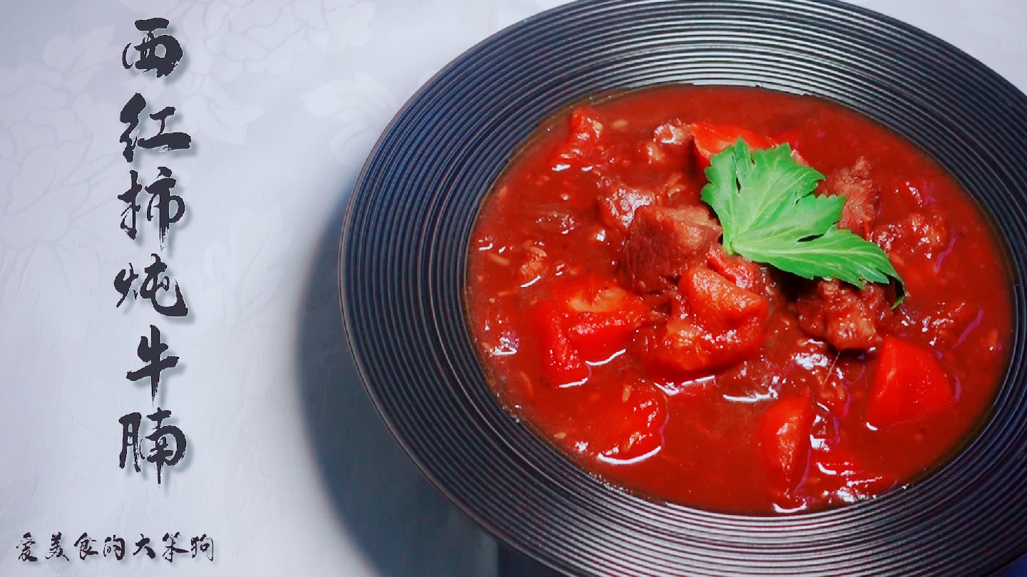 西红柿炖牛腩～～