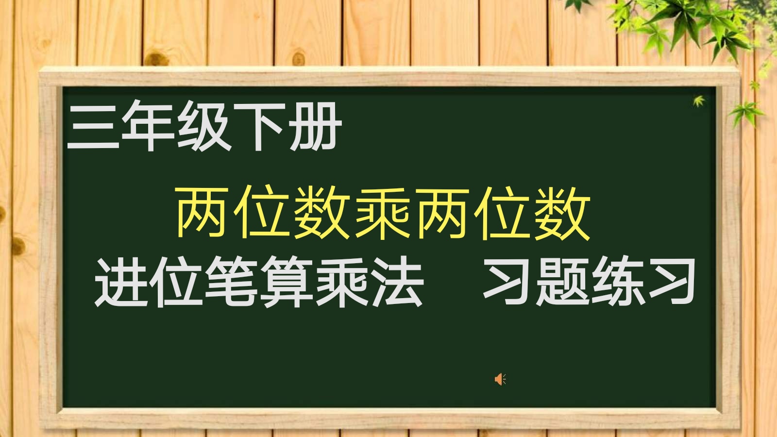 [图]三年级下册——两位数乘两位数——进位笔算乘法——习题练习