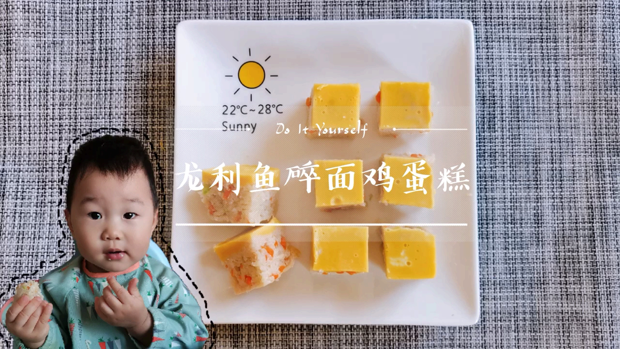 宝宝辅食龙利鱼碎面鸡蛋糕,鸡蛋糕的新吃法,营养丰富又美味