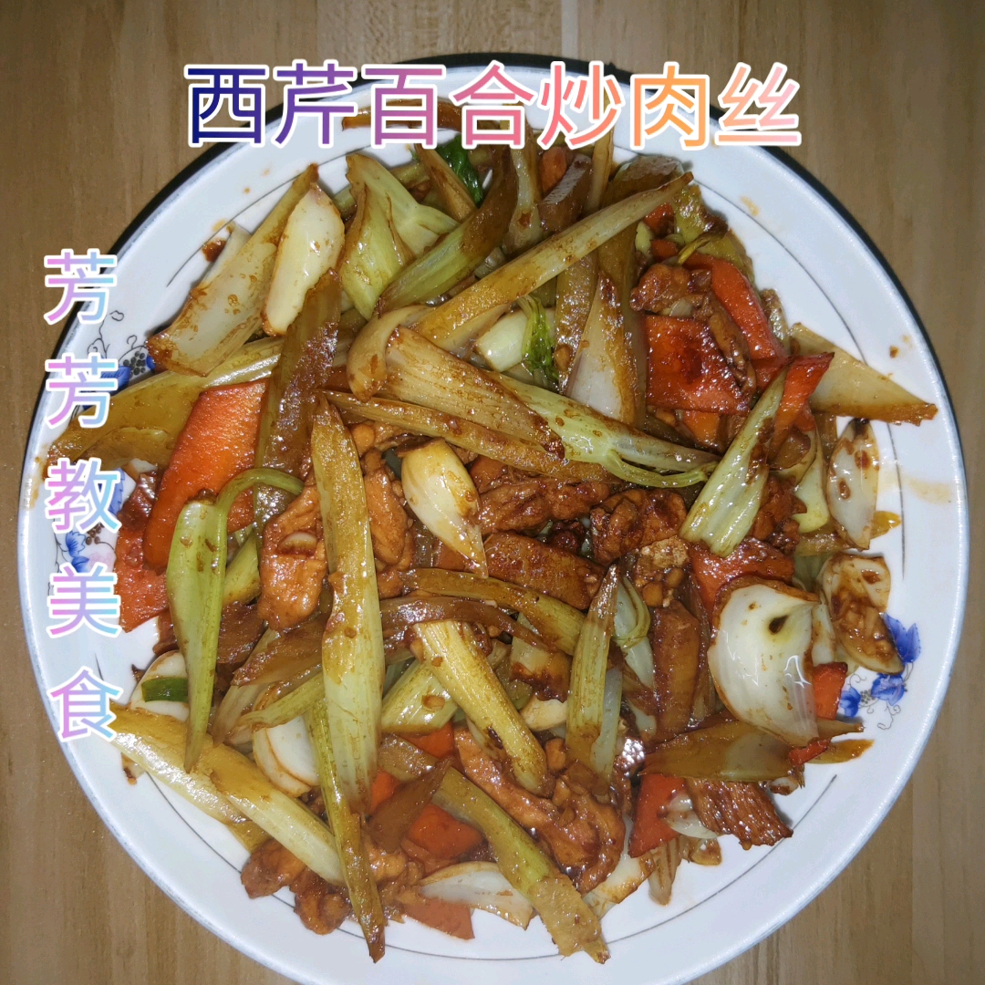 一道独特的美味佳肴:西芹百合炒肉丝
