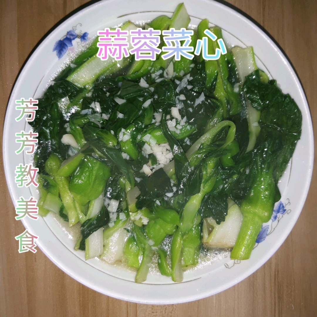 一道纯天然无公害绿叶菜:蒜蓉炒菜心