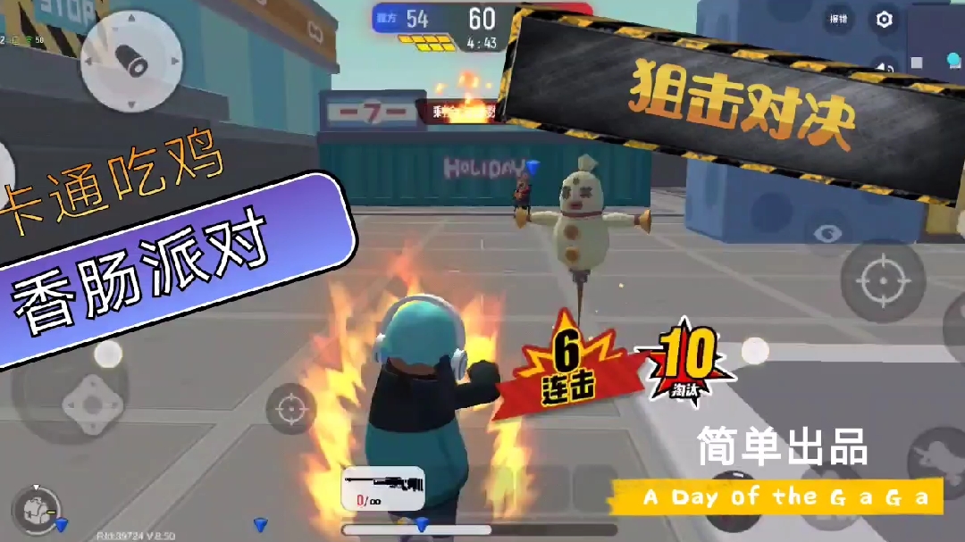 简单出品:卡通吃鸡 狙击对决 不会盲狙 谁能教教我