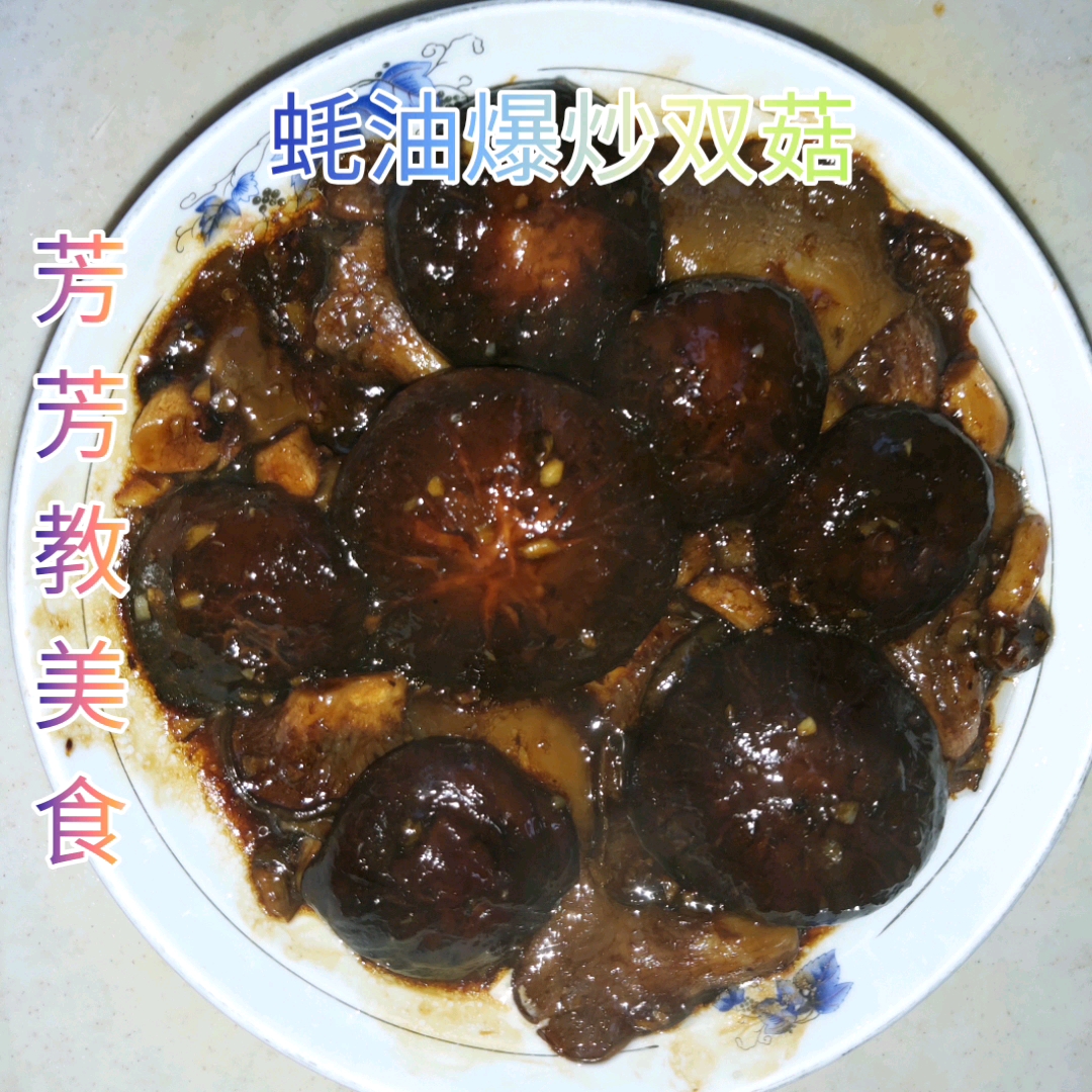 蘑菇新做法:蚝油爆炒双菇