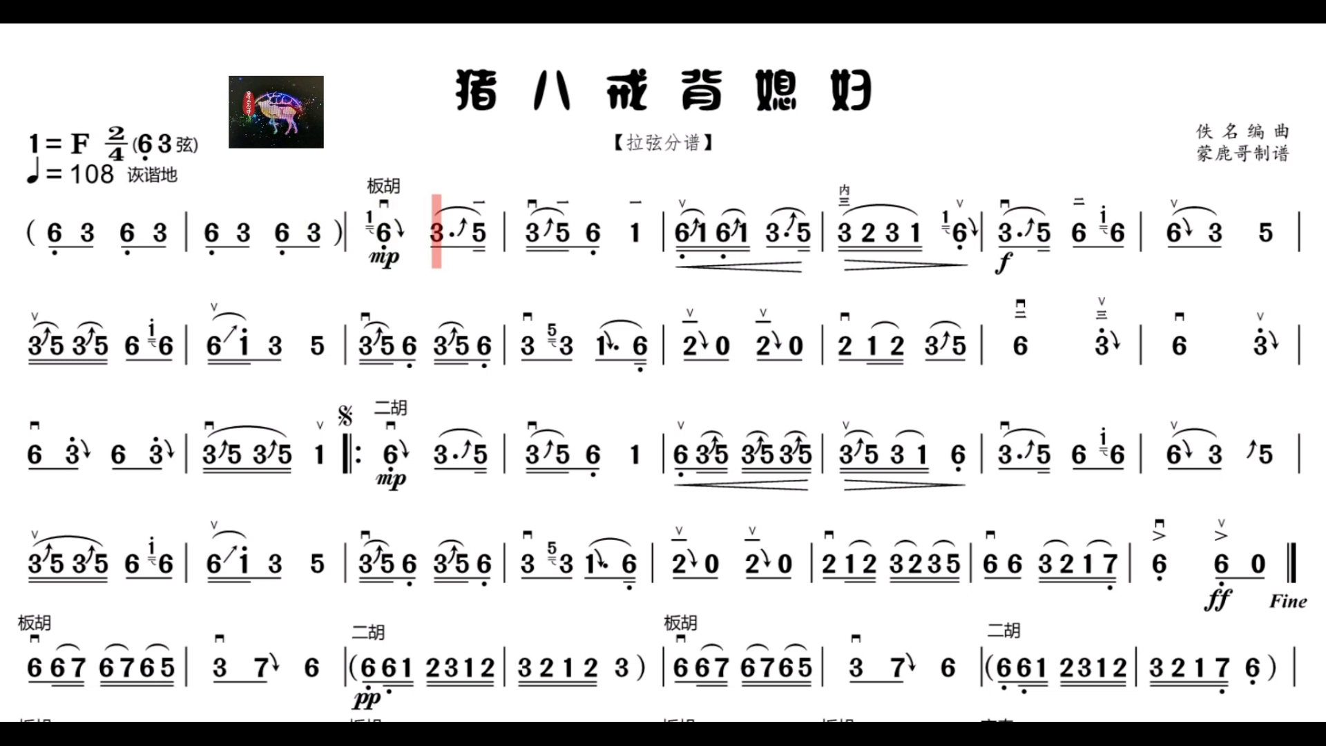 [图]跟着音乐学拉二胡《猪八戒背媳妇》适合滑音拉练