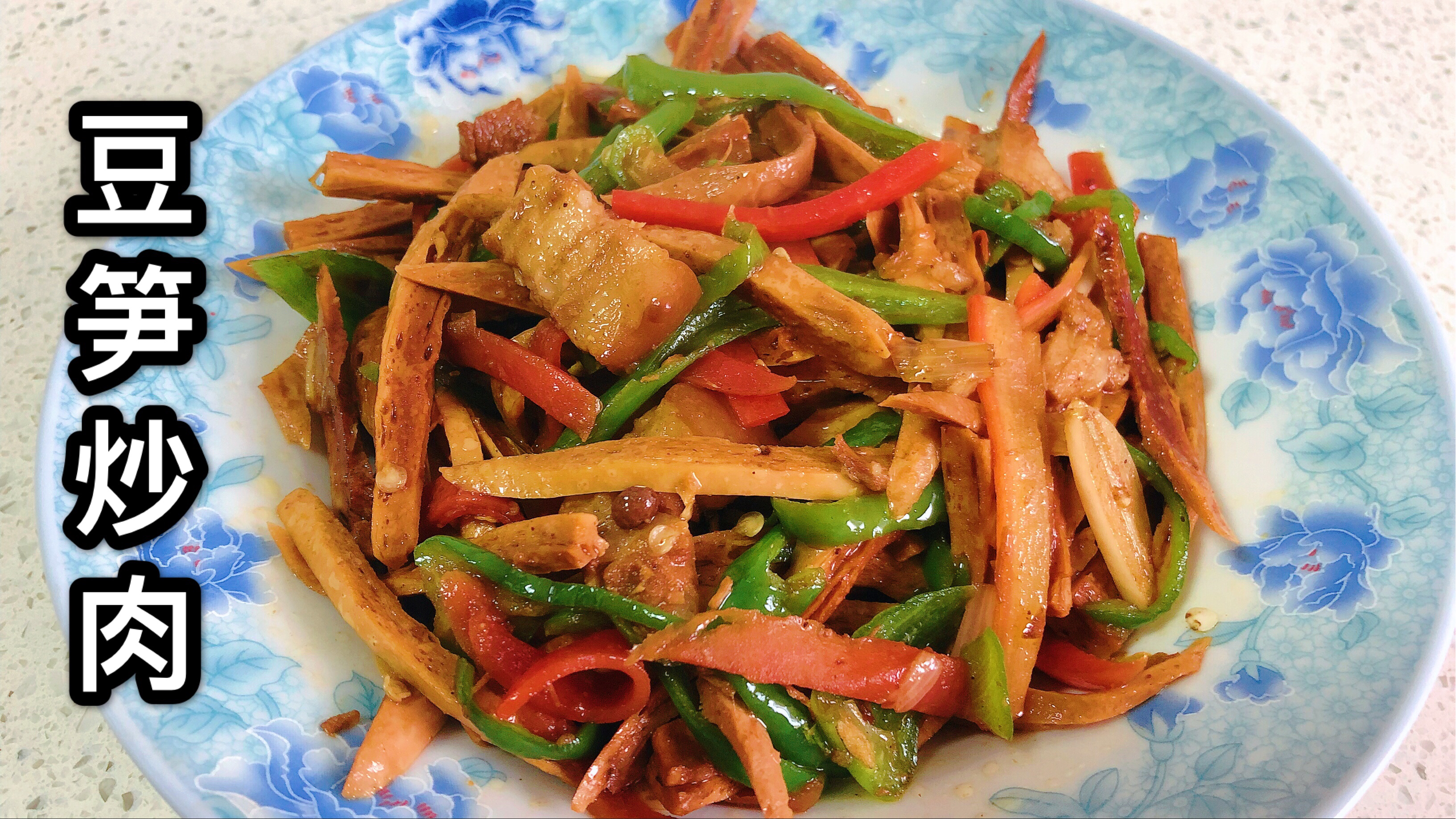 老妈做的这个豆笋炒肉,太好吃了,豆笋干香有嚼劲比肉还好吃