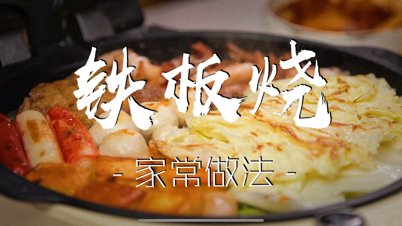 不用电烤盘,美女宅家自制丰盛铁板烧做宵夜,色香味俱全,太馋人