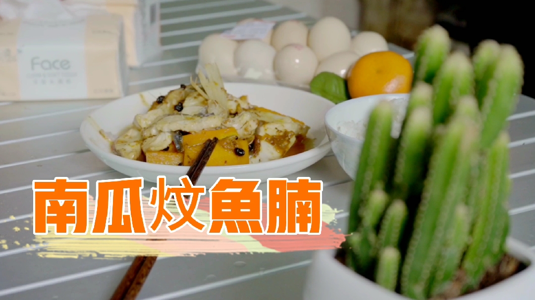 宅男做的美食你敢享用吗?南瓜炆鱼腩你看下打几分!来吧我养你