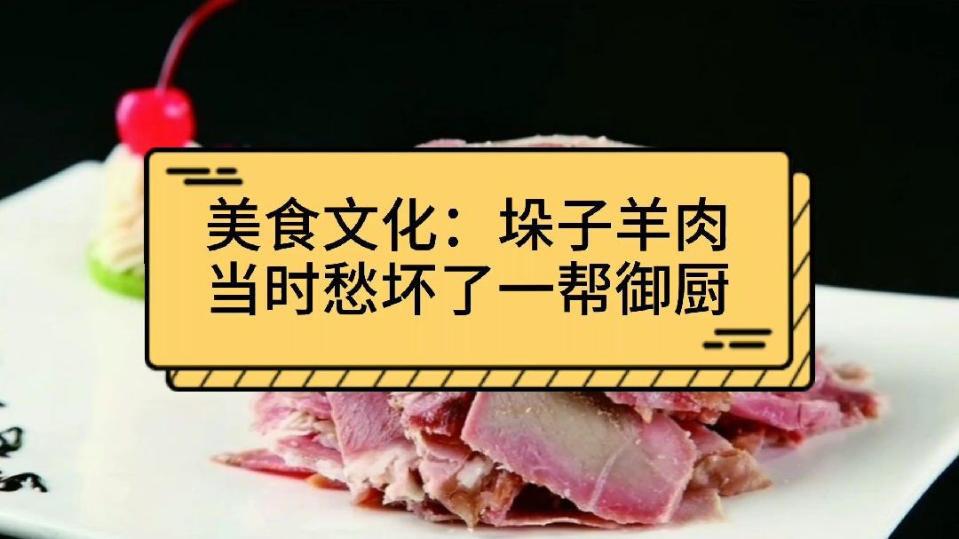 美食文化:垛子羊肉,当时愁坏了一帮御厨,多亏了这道菜