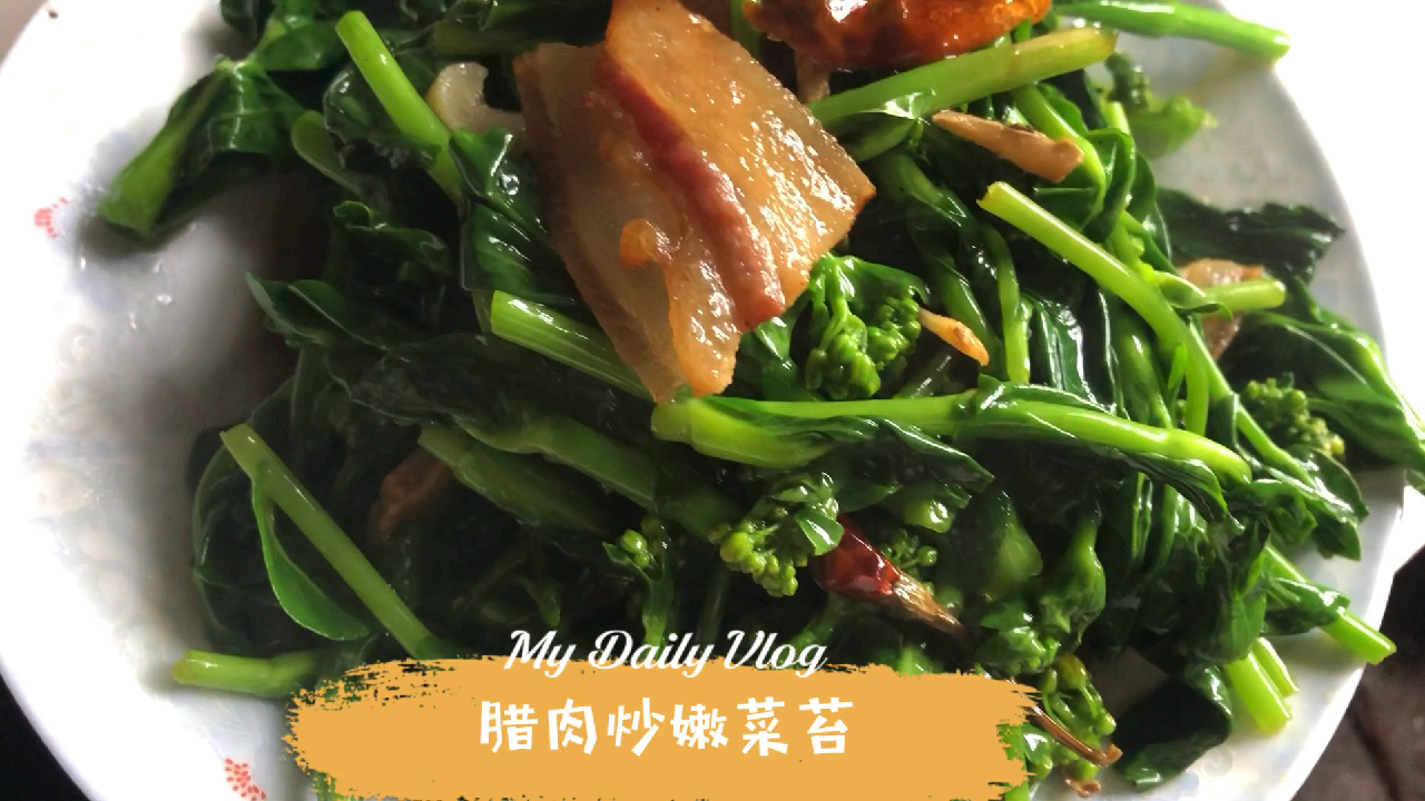 柴火灶做的腊肉炒菜苔 好吃极了