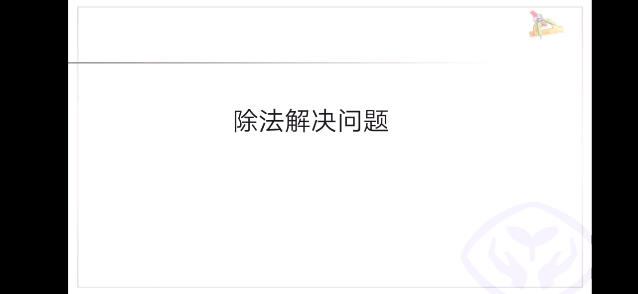 [图]一步除法解决问题