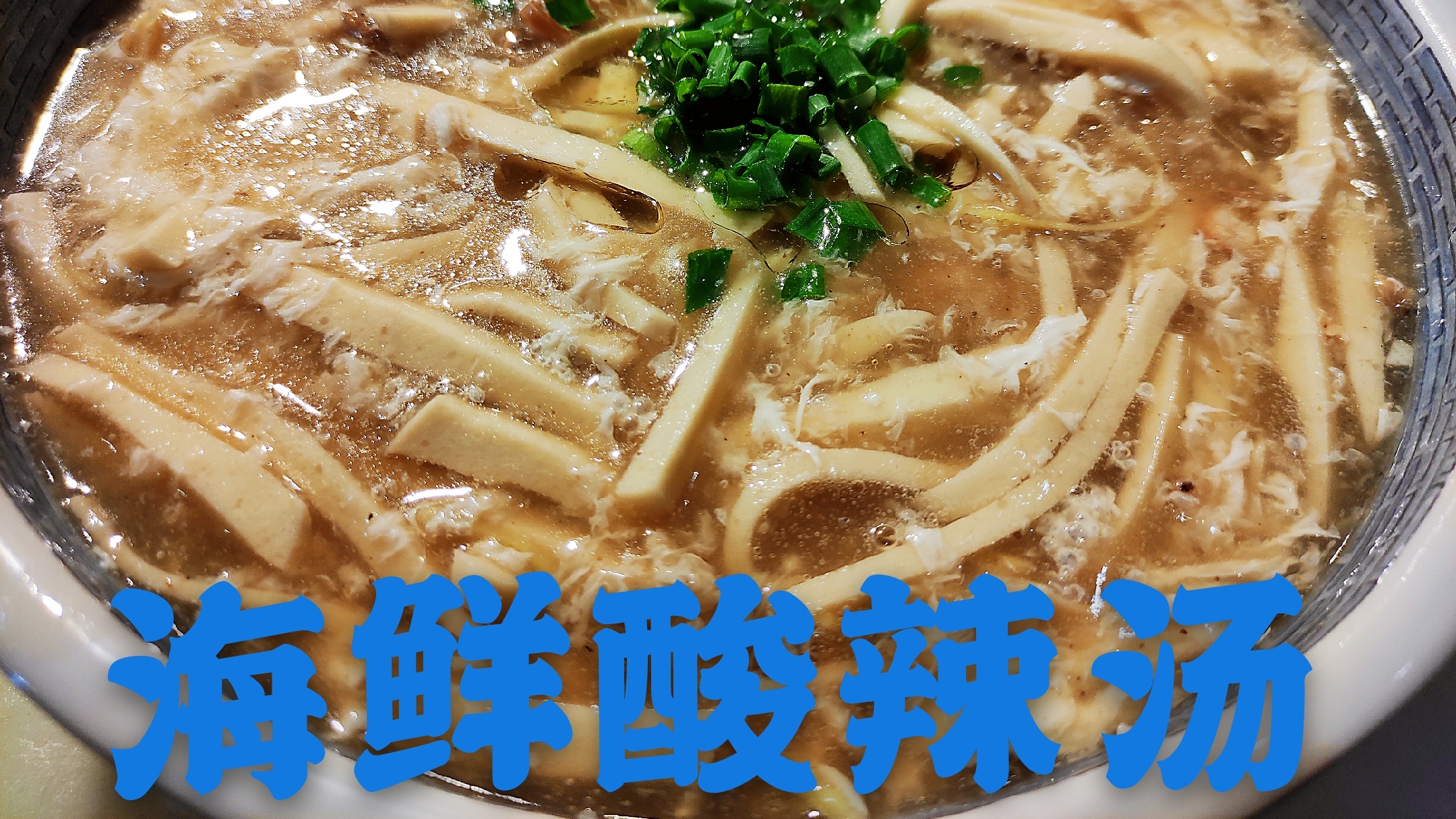 大厨教你:“海鲜酸辣汤”的家常做法,很简单的开胃汤,先收藏了