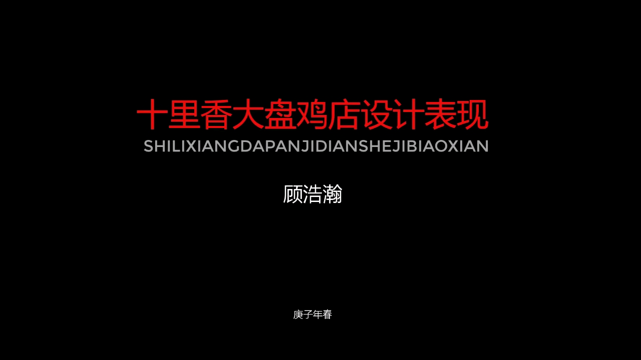 十里大盘鸡店设计表现