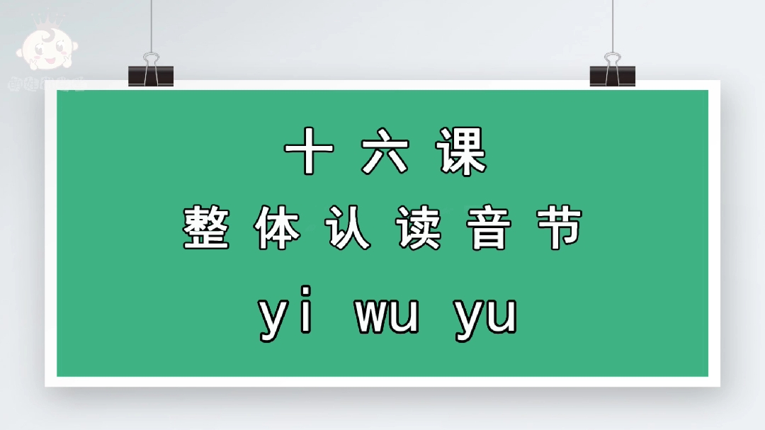 [图]小学汉语拼音整体认读音节yi wu yu的读法,萌宝一起学起来。