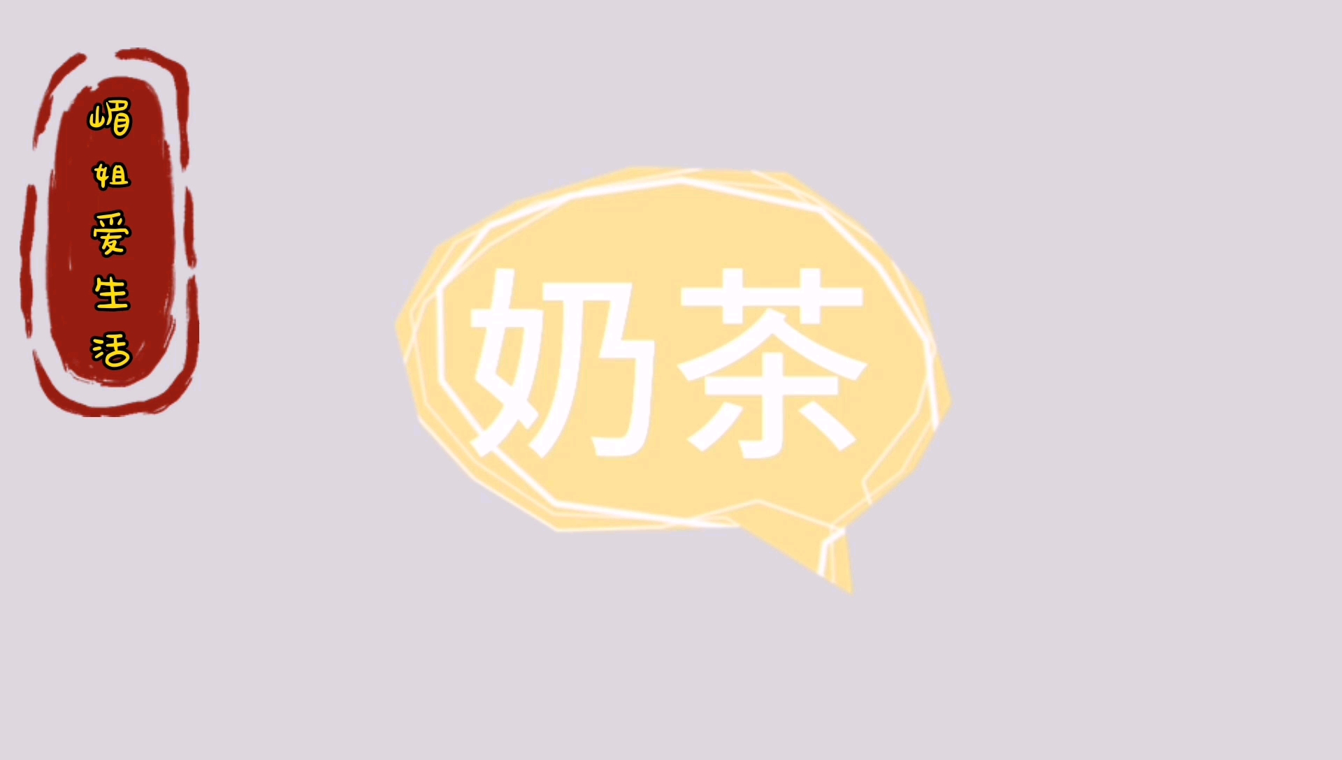 嵋姐爱生活,宅家用红茶红糖牛奶做奶茶,很好喝