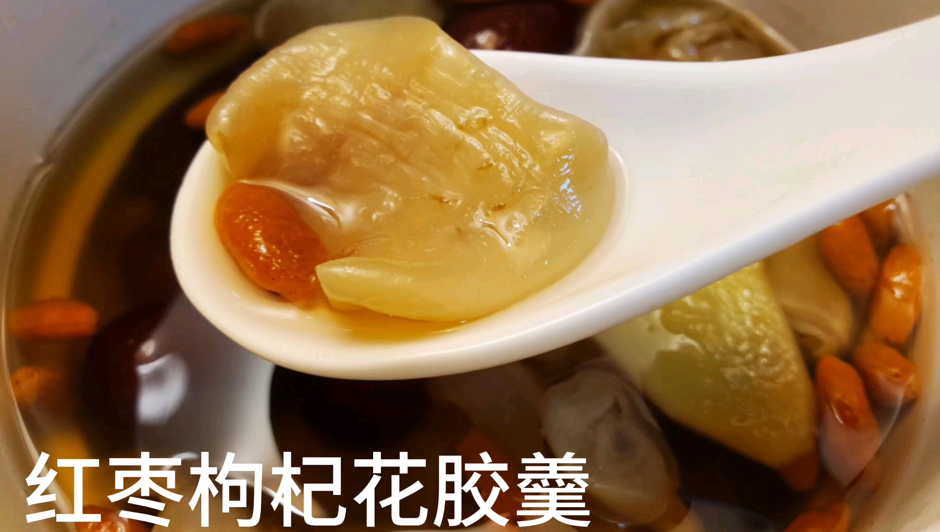 红枣枸杞花胶羹,花胶Q弹饱满汤汁丝滑爽口,满满的胶原蛋白