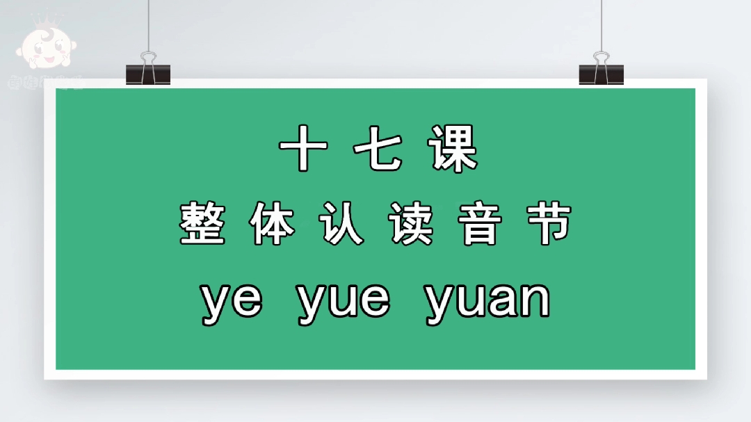 停课不停学,汉语拼音整体认读音节ye yue yuan读法,学起来。