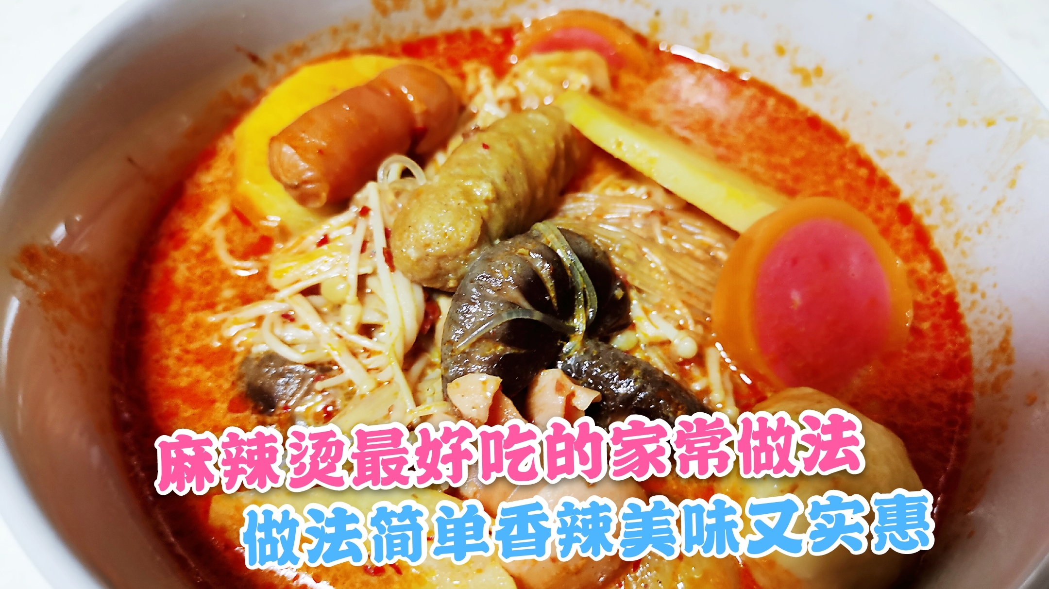 麻辣烫的家常做法,几分钟学会,香辣美味又实惠,怎么也吃不够