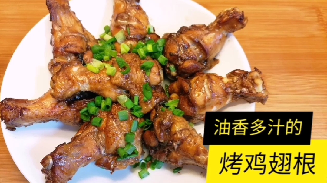 家庭版烤鸡翅根,没那么复杂,简单两步做出美味健康的油香烤鸡翅