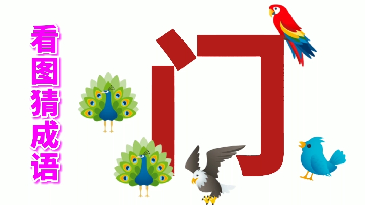看图猜成语:门前鸟儿戏,甘风不般配,花花马,猜哪三个成语呢?