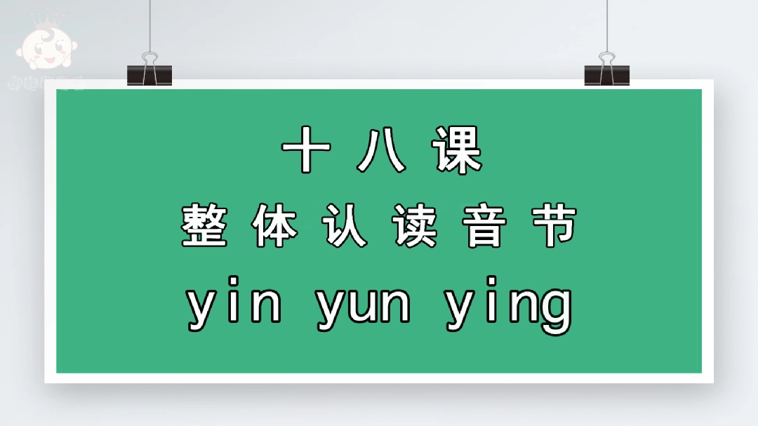 停课不停学,汉语拼音整体认读音节yin yun ying这样学,很省心。