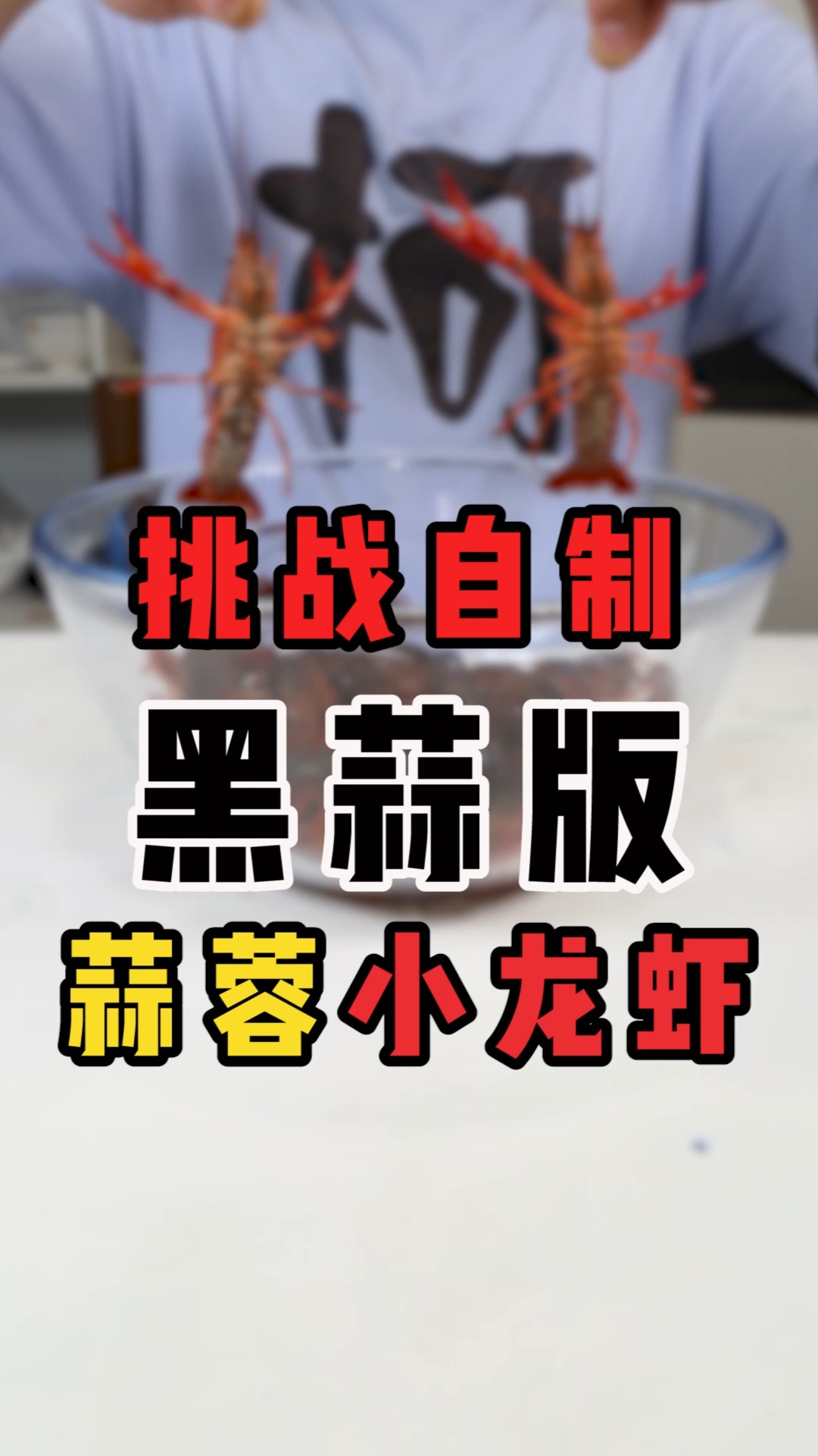 挑战自制黑蒜版蒜蓉小龙虾