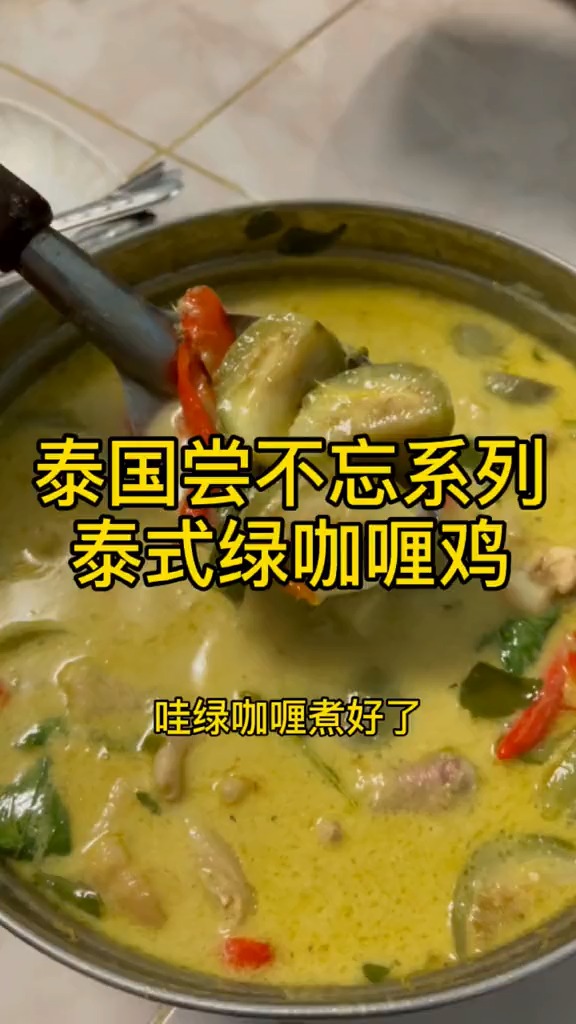 #泰国美食#泰国尝不忘系列，泰式绿咖喱鸡