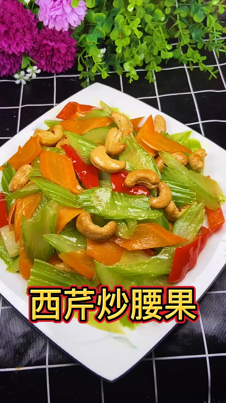 西芹炒腰果的家常做法