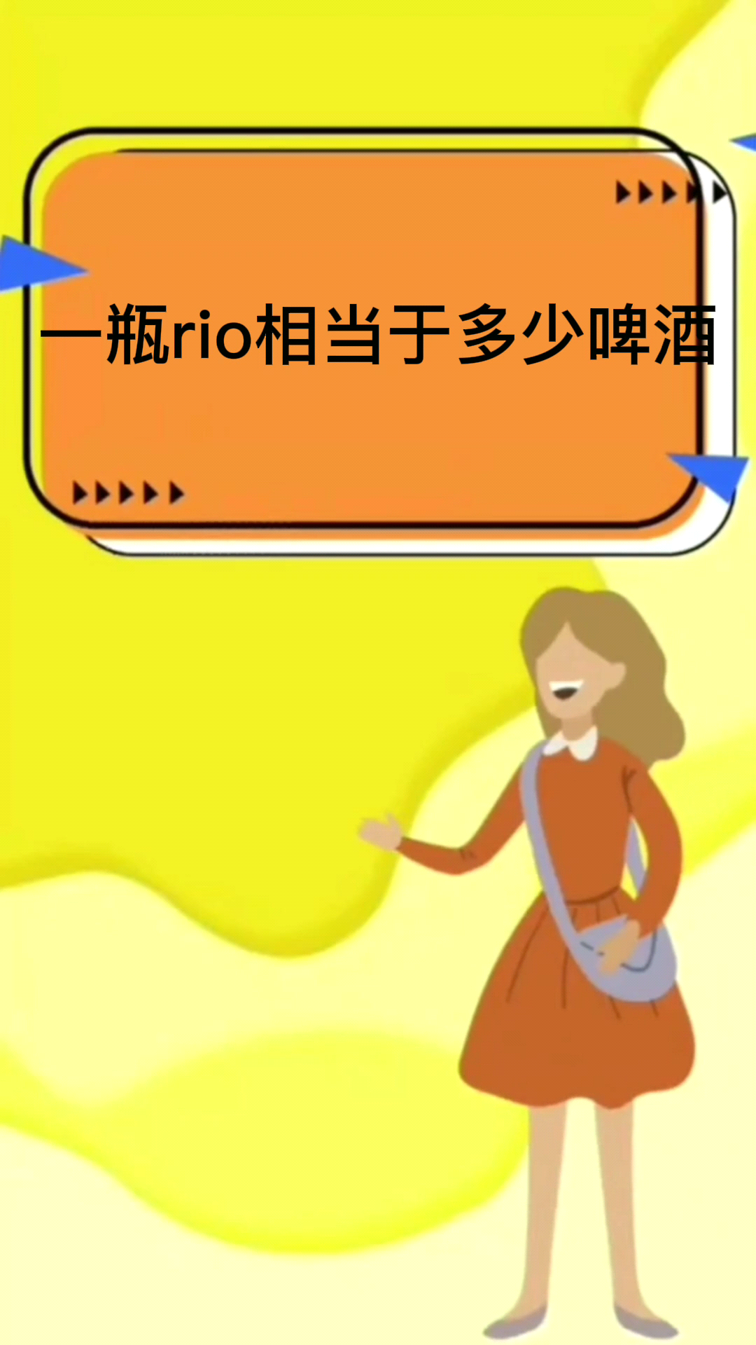 一瓶rio相当于多少啤酒