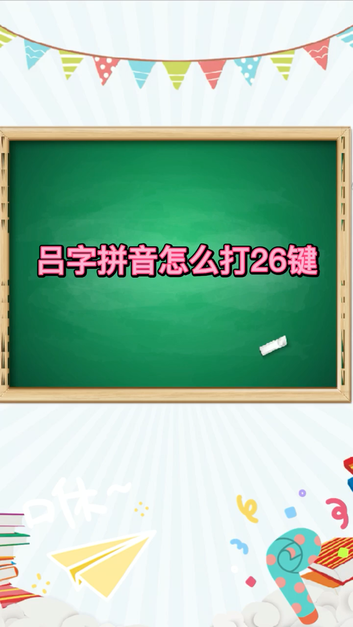 吕字拼音怎么打26键