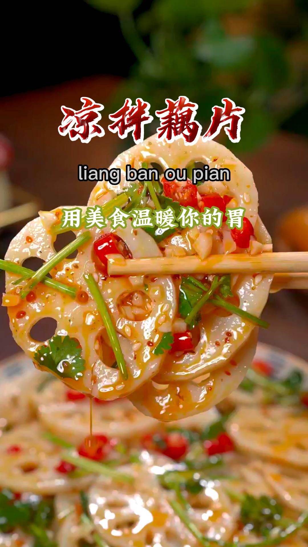 大鱼大肉吃腻了吧,来一份清脆爽口的凉拌藕片吧~