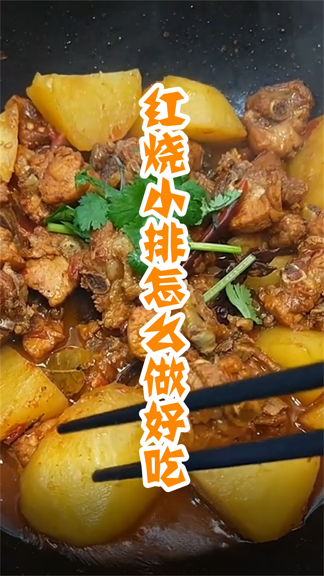 红烧小排怎么做好吃