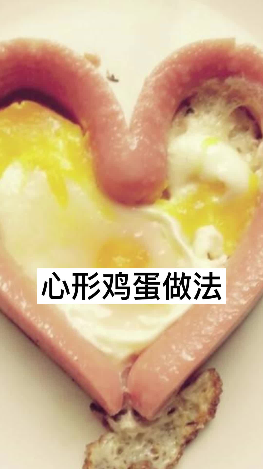 心形鸡蛋做法,你知道了吗?