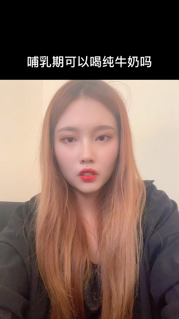哺乳期可以喝纯牛奶吗