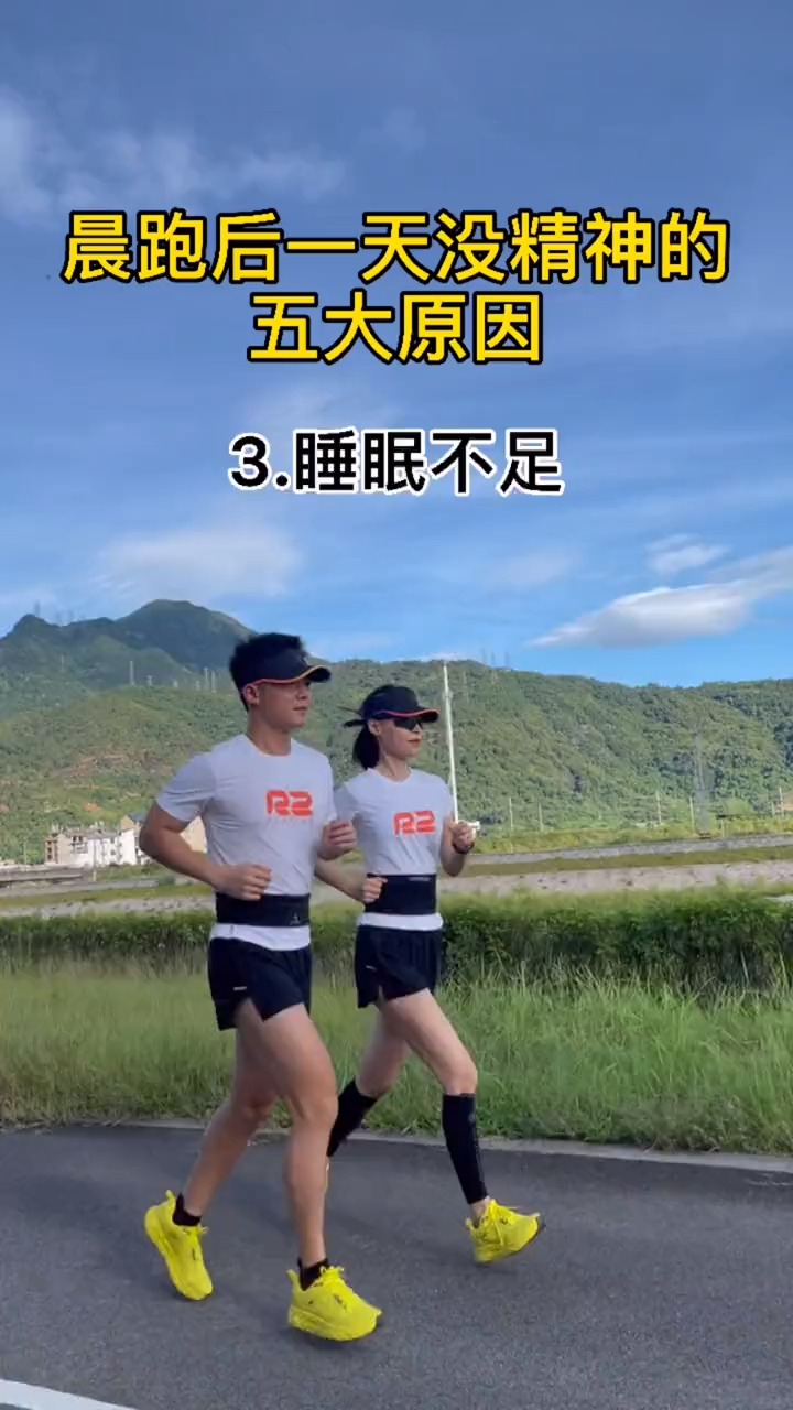 #跑步#你是不是晨跑后一天没精神?这五个原因你是不是也中了?#晨跑 #跑步#科学健身#