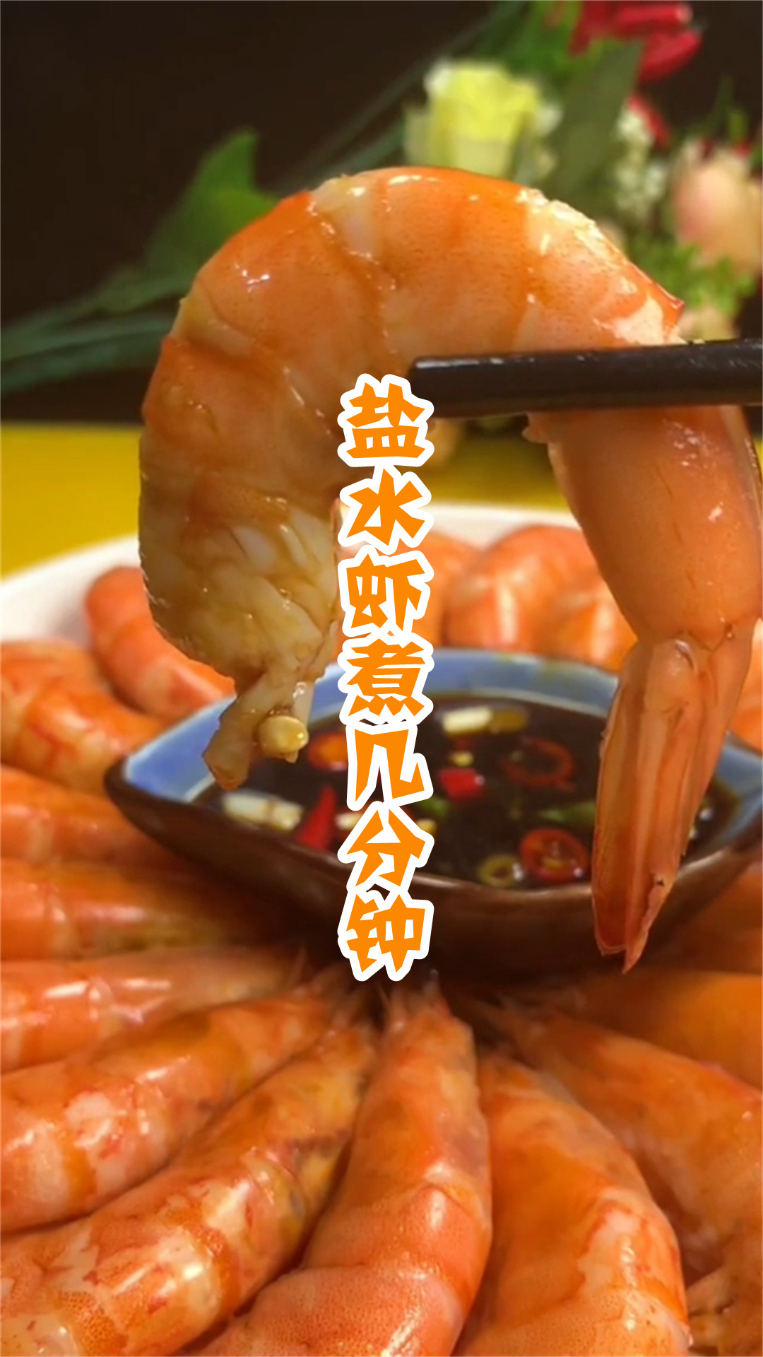 盐水虾煮几分钟