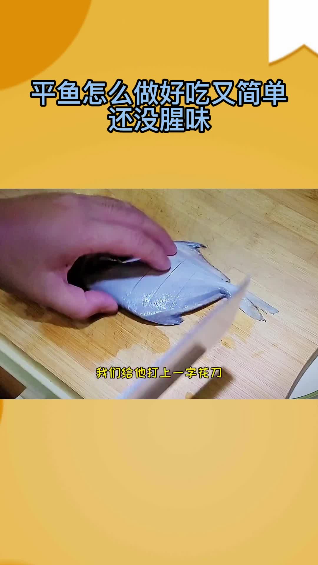 平鱼怎么做好吃又简单还没腥味,你看懂了吗
