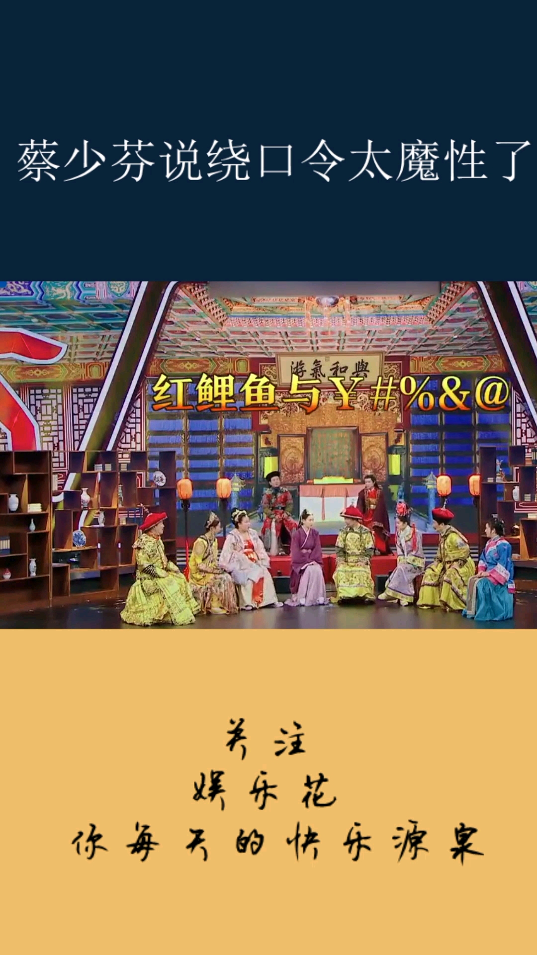 蔡少芬说绕口令(3)