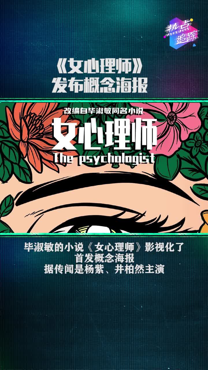 电视剧《女心理师》发布概念海报!期待!