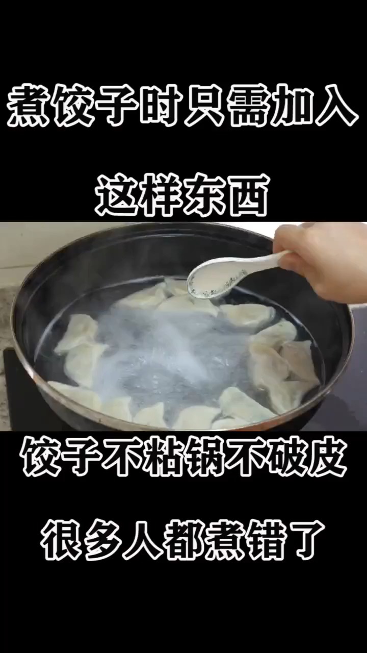 煮饺子时只需加入这样东西,饺子不粘锅不破皮,很多人都煮错了