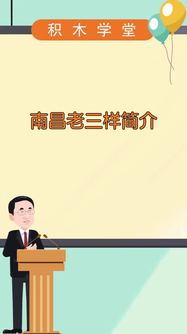 南昌老三样简介