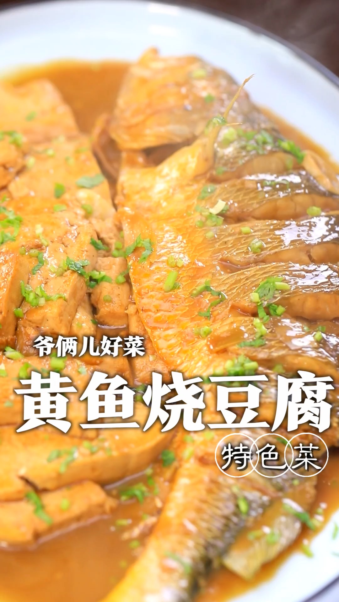 黄鱼烧豆腐如何做到鱼肉鲜嫩还不腥,酱香浓郁还入味呢?接下来关键几步您看好了!