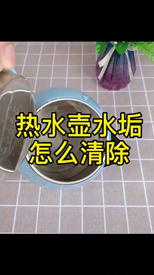 热水壶垢怎样清除,生活小妙招等着你!